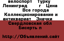 16.1) велоспорт : Турку - Ленинград  1986 г › Цена ­ 99 - Все города Коллекционирование и антиквариат » Значки   . Свердловская обл.,Бисерть п.